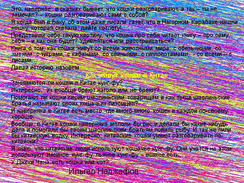 Ильгар Наджафов       Это, наверное, в сказках бывает, что